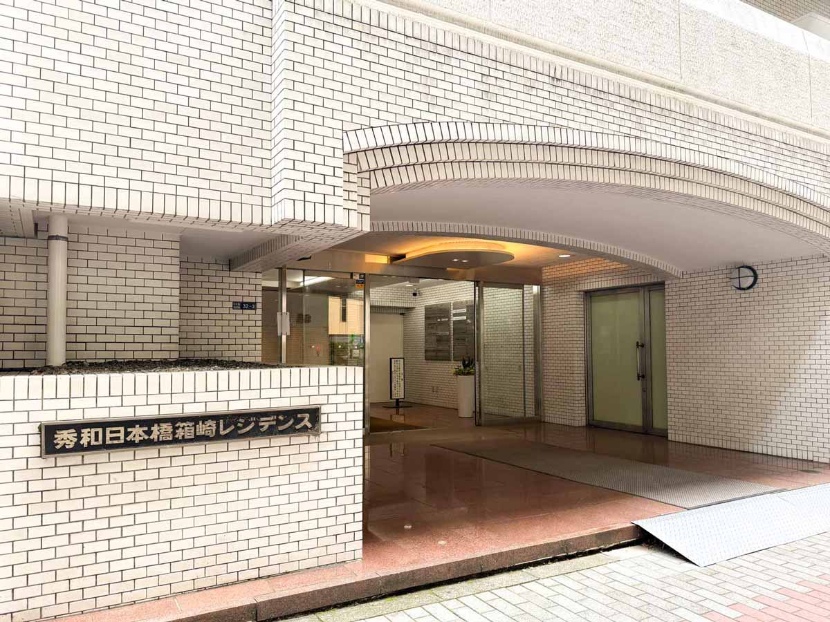 秀和日本橋箱崎レジデンス