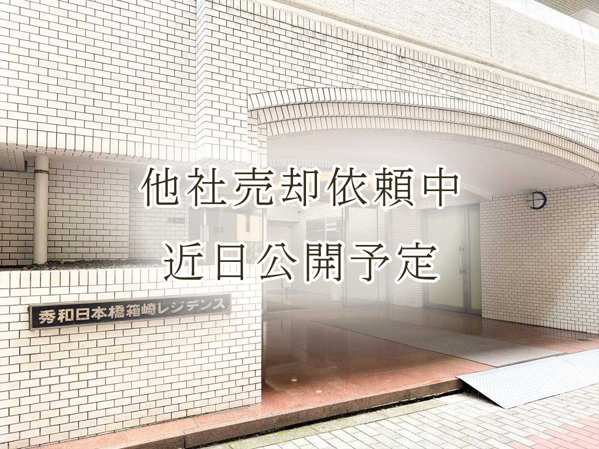 秀和日本橋箱崎レジデンス